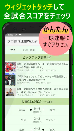 プロ野球速報Widget -スコア、結果、順位表、ニュース screenshot