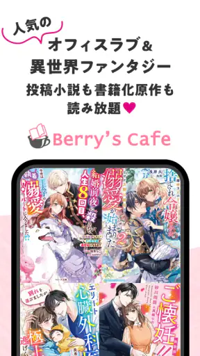ベリカフェ 大人女子の恋愛小説 screenshot