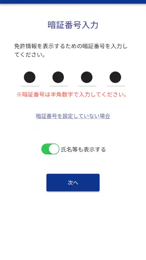 マイナ免許証読み取りアプリ screenshot
