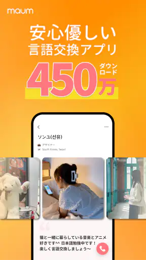マウム：韓国人·外国人と語学交換&友達作り screenshot