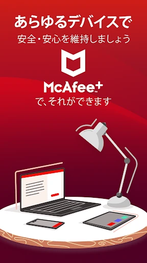 マカフィーセキュリティ: VPN&ウイルス対策 screenshot