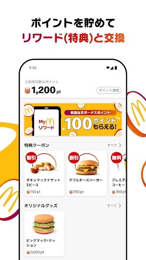 マクドナルド screenshot