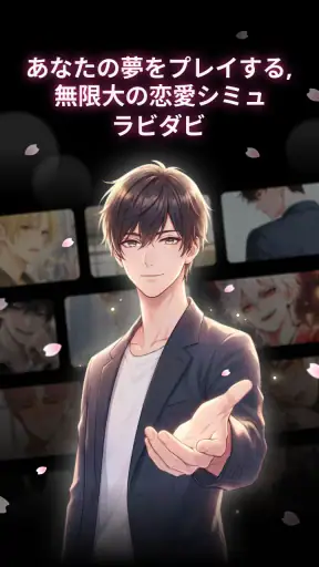 ラビダビ - 夢をプレイ！無限大の恋愛シミュ  screenshot