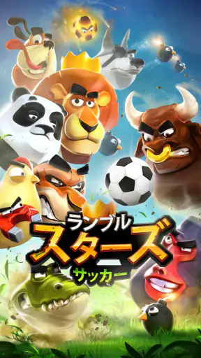 ランブルスターズ サッカー screenshot