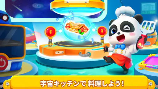 リトルパンダのうちゅうキッチン screenshot