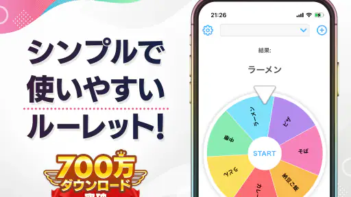 ルーレット - 迷ったときや抽選に使えるルーレットアプリ screenshot