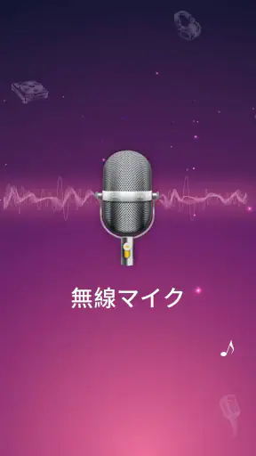 ワイヤレスマイク-Bluetoothマイク screenshot