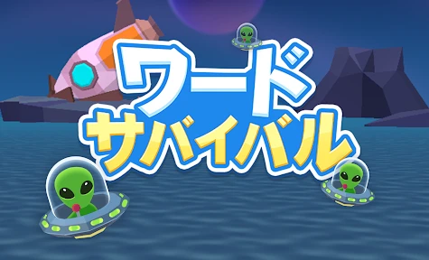 ワードサバイバル: 早押し単語・漢字・ワードパズルゲーム screenshot