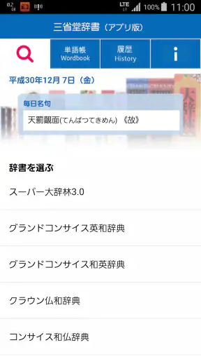 三省堂辞書 screenshot