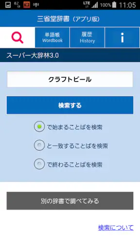 三省堂辞書 screenshot