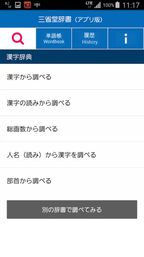 三省堂辞書 screenshot