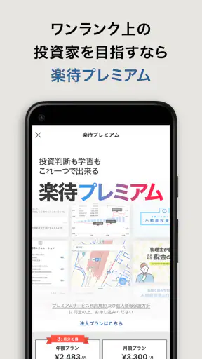 不動産投資アプリ-楽待 screenshot