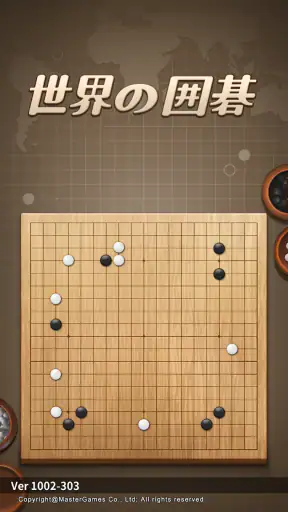 世界の囲碁 screenshot