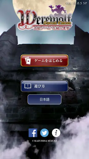 人狼ゲーム 牢獄の悪夢 スペシャル版 screenshot