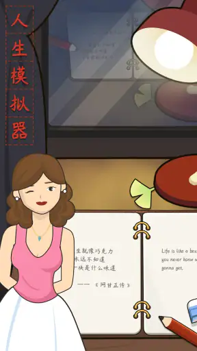 人生模拟器 screenshot