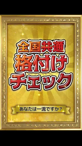 全国共通格付けチェック screenshot