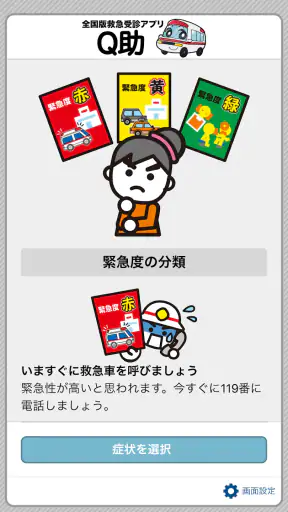 全国版救急受診アプリ「Q助」 screenshot