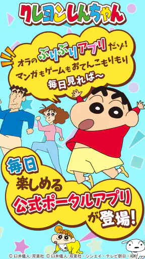 【公式】クレヨンしんちゃん オラのぶりぶりアプリだゾ screenshot