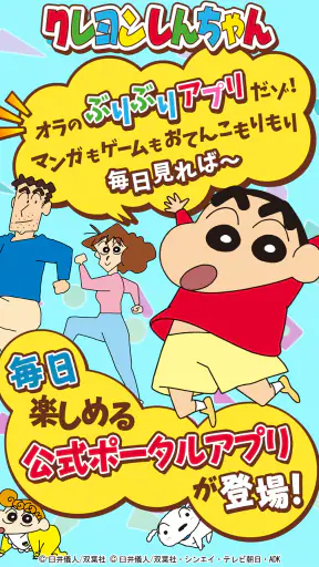 【公式】クレヨンしんちゃん オラのぶりぶりアプリだゾ screenshot