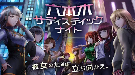 六本木サディスティックナイト screenshot