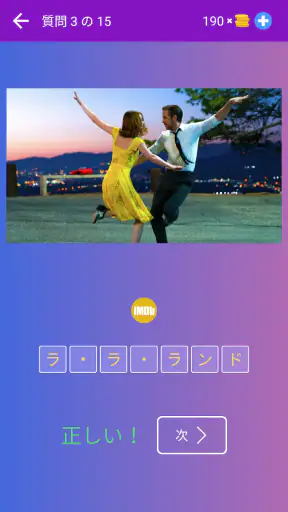 写真からハリウッドやヨーロッパの映画を当てるクイズゲーム screenshot