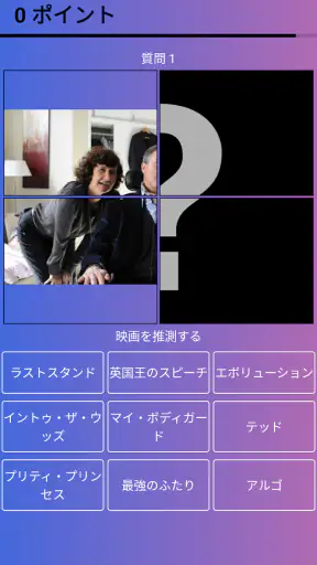 写真からハリウッドやヨーロッパの映画を当てるクイズゲーム screenshot