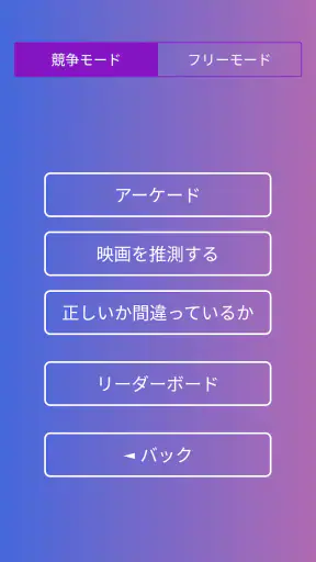 写真からハリウッドやヨーロッパの映画を当てるクイズゲーム screenshot