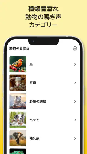 動物の着信音と鳴き声 screenshot