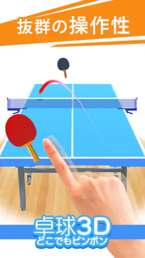 卓球3D どこでもピンポン 卓球ゲーム screenshot