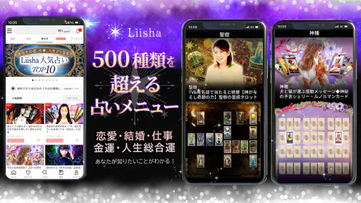 占いLiisha－恋愛&結婚を占う人気アプリ メニュー豊富 screenshot