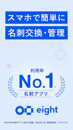 名刺アプリ「Eight」 - 名刺交換や、名刺管理に screenshot
