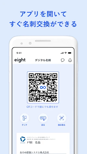 名刺アプリ「Eight」 - 名刺交換や、名刺管理に screenshot