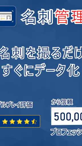 名刺管理 - 名刺認識そして名刺スキャナー screenshot