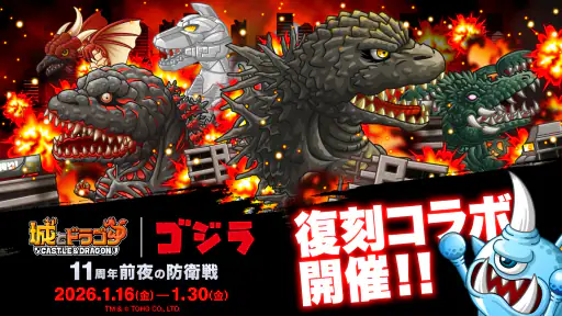 城とドラゴン - 『ゴジラ』 コラボ開催 screenshot