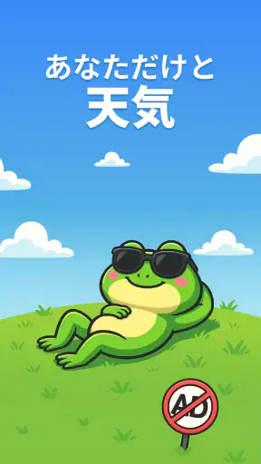 カエル天気：正確な天気予報 screenshot