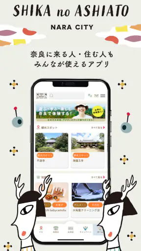 奈良市公式アプリ「SHIKA no ASHIATO」 screenshot