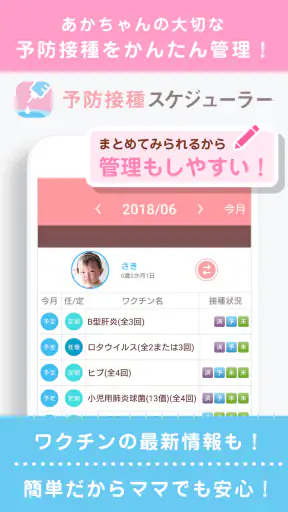 小児科医推奨！予防接種スケジューラー赤ちゃん・子育て母子向け screenshot