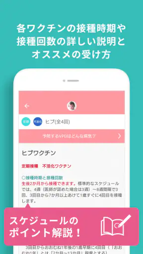 小児科医推奨！予防接種スケジューラー赤ちゃん・子育て母子向け screenshot