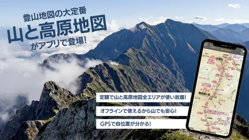 山と高原地図ホーダイ - 登山地図ナビアプリ screenshot