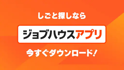 しごと探しはジョブハウス screenshot