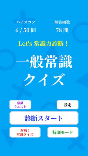 常識力診断 一般常識クイズ screenshot
