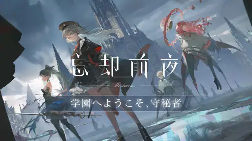 忘却前夜 screenshot