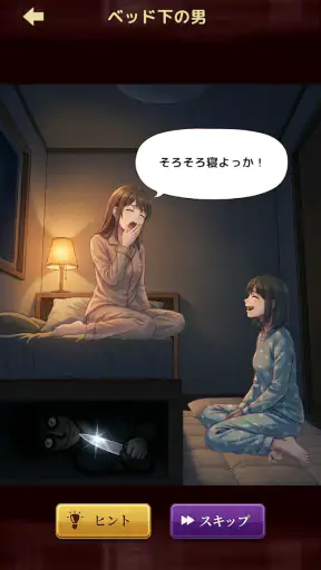 意味怖ストーリー：バッドエンドを回避せよ！ screenshot