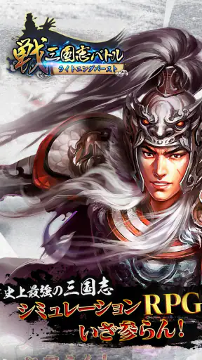 戦・三国志バトル ライトニングバースト screenshot