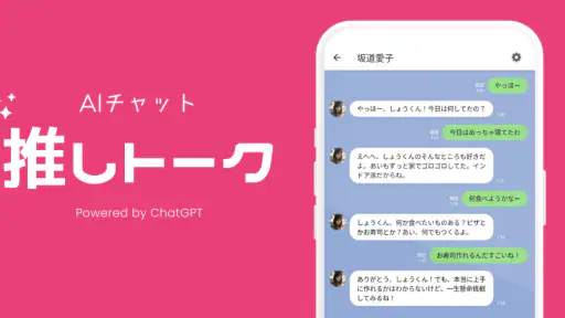 推しトーク – AIチャットで恋人気分 screenshot