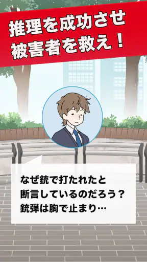 推理ボーイ - 謎解き×探偵ゲーム screenshot