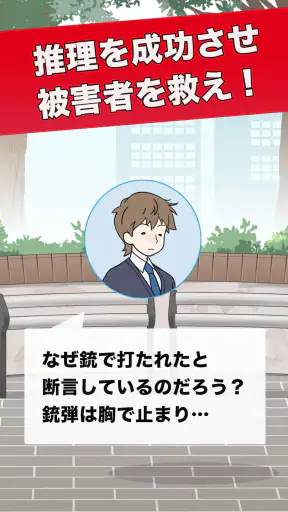 推理ボーイ - 謎解き×探偵ゲーム screenshot