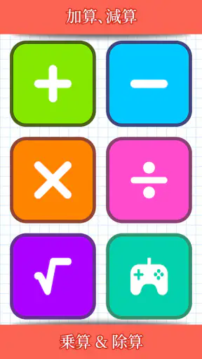 数学ゲーム - たし算、ひき算、かけ算、わり screenshot
