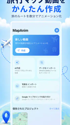 旅行マップアニメーション - MapAnim screenshot