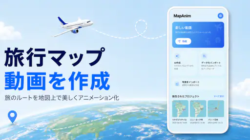 旅行マップアニメーション - MapAnim screenshot